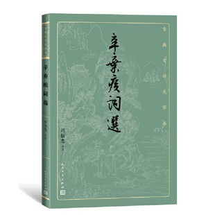 当当网 辛弃疾词选 刘扬忠 人民文学出版社 正版书籍