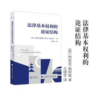 法律基本权利的论证结构 [英]埃里克·海因策 著  王建芳 译