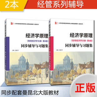 当当网正品曼昆经济学原理(微观+宏观经济学分册·第8版）同步辅导与习题集(含考研真题) 习题全解 案例分析 扫码获取电子学习资料