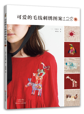 当当网 可爱的毛线刺绣图案128款正版书籍