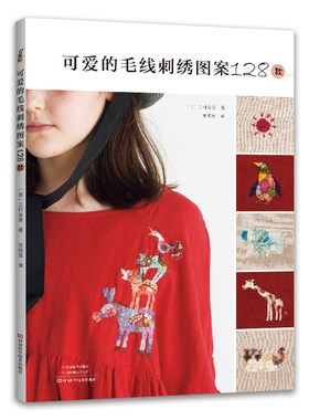 当当网 可爱的毛线刺绣图案128款正版书籍
