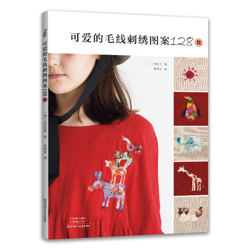 当当网 可爱的毛线刺绣图案128款正版书籍