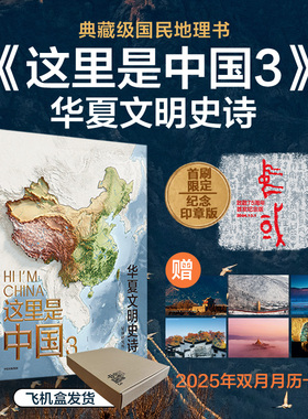 【飞机盒发货】这里是中国3（当当专享月历卡版）+2024年全新 中国地图 预计发货02.20