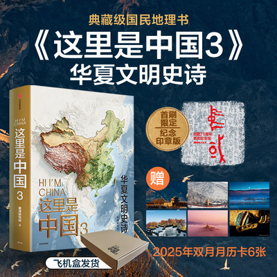 【飞机盒发货】这里是中国3（当当专享月历卡版）+2024年全新 中国地图 预计发货02.20