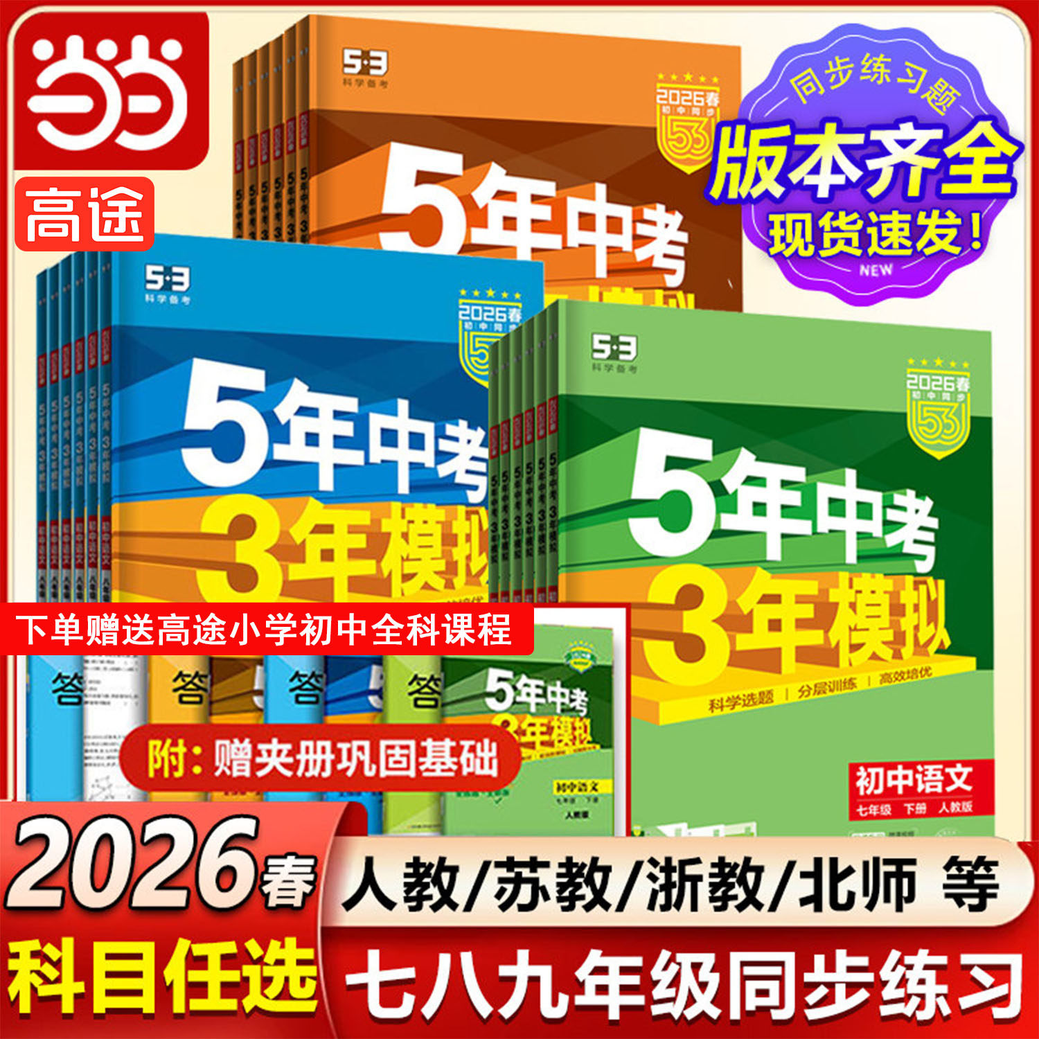 视频课2026版五年中考三年模拟53初中一二同步练册七年级上册八九下语文数学英语政治历史地生物理化学5年中考3模拟人教版五三2025