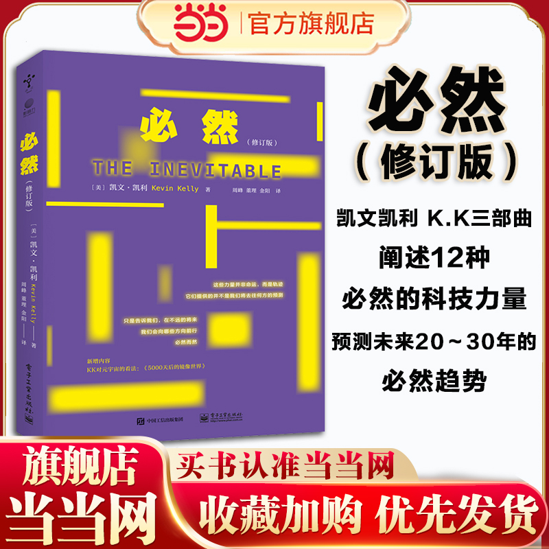 当当网 必然 修订版 阐述12种必然的科技力量预测未来必然趋势 元宇宙的看法互联网络科技 社会科学书籍 电子工业出版社 正版书籍