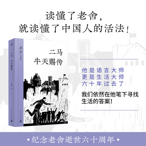 【当当网】二马 牛天赐传 老舍作品精选 逝世60周年纪念版 读懂了老舍 就读懂了中国人的活法 人民文学 正版书籍