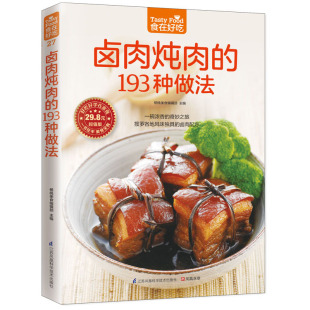 当当网 卤肉炖肉的193 种做法（中外卤肉美味大PK，坐等嗜肉族莅临品鉴）正版书籍