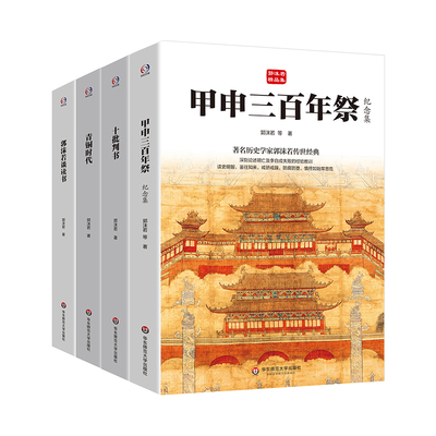 郭沫若精品集（著名历史学家郭沫若传世经典，甲申三百年祭+十批判书+青铜时代+郭沫若谈读书）