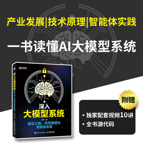 【当当网 正版图书】深入大模型系统 提示工程符号推理与智能体实践 AI大模型LLM智能体搭建提示工程Transformer
