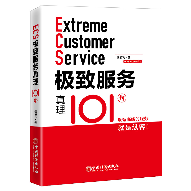 当当网 极致服务真理101句 没有底线的服务就是纵容 岳鹏飞 中国经济出版社 正版书籍