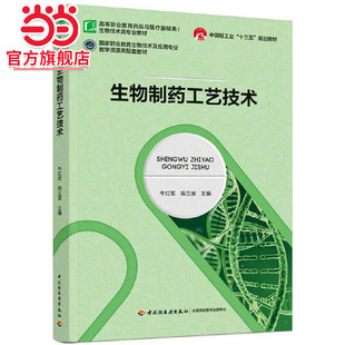 生物制药工艺技术(中国轻工业“十三五”规划教材)（高等职业教育药品与医疗器械类专业教材）