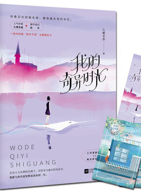 【当当网 专享情侣卡+书签】我的奇异时光全2册 九鹭非香著都市奇幻畅销书籍仙侠爱情经典玄幻小说 网络原名我的美好生活