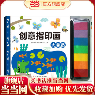 创意指印画 大自然 ７色印泥游戏书
