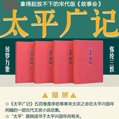 【当当网】太平广记全四册 宋李昉 等编 拿得起放不下的宋代《故事会》中华书局出版 正版书籍