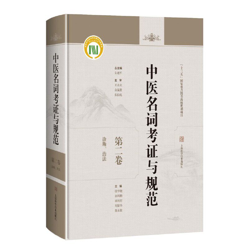 诊断、治法(中医名词考证与规范:第二卷)