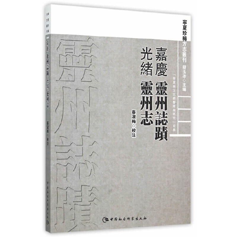 当当网 [嘉庆]灵州志迹及[光绪]灵州志 蔡淑梅　校注 中国社会科学出版社 正版书籍