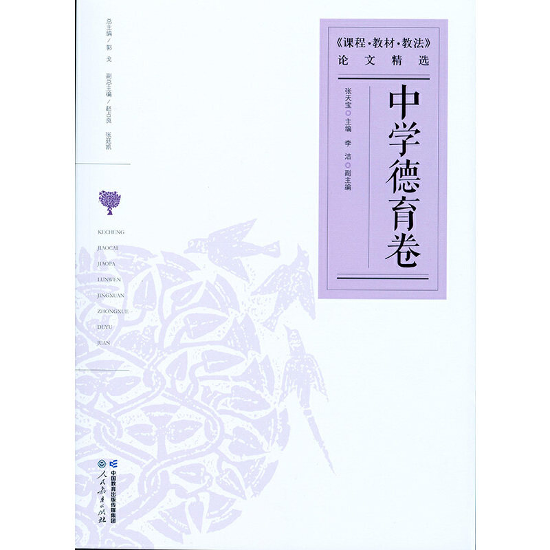 课程教材教法论文精选 中学德育卷
