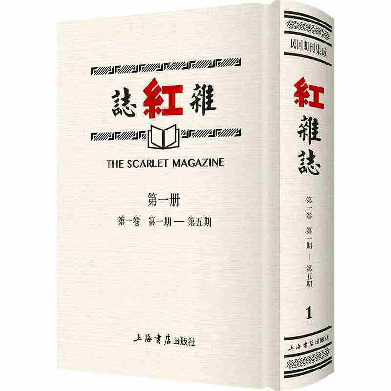 红杂志(全20册)(民国期刊集成)