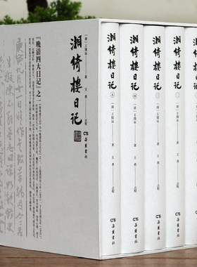 当当网 湘绮楼日记 王闿运 著，王勇 点校 一代名士的风云人生，近半世纪的时局变迁。 接地气的名人日记，真切可信的近代