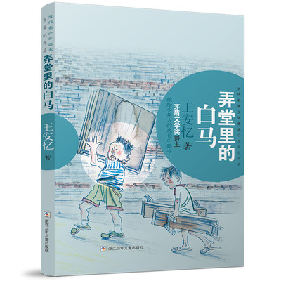 当代名家少年选本·王安忆作品:弄堂里的白马