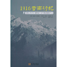 当当网 1916云南行记——美国自然历史博物馆中亚考察团探险手记 正版书籍