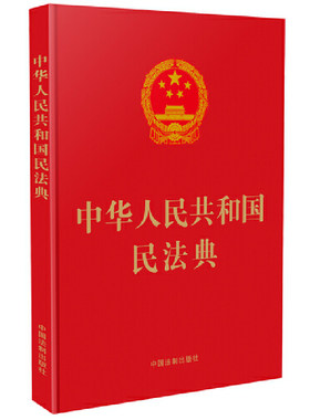 【当当网】中华人民共和国民法典（16开精装大字本）2020年6月新版  中国法制出版社出版社 正版书籍