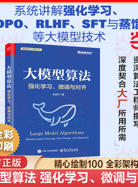 当当网 大模型算法：强化学习、微调与对齐 详解强化学习 RLHF GRPO DPO SFT CoT DeepSeek蒸馏 微调与对齐 效果优化及其实践