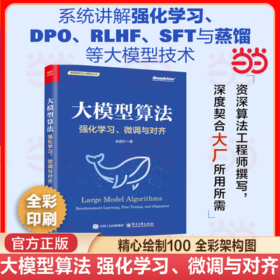当当网 大模型算法：强化学习、微调与对齐 详解强化学习 RLHF GRPO DPO SFT CoT DeepSeek蒸馏 微调与对齐 效果优化及其实践
