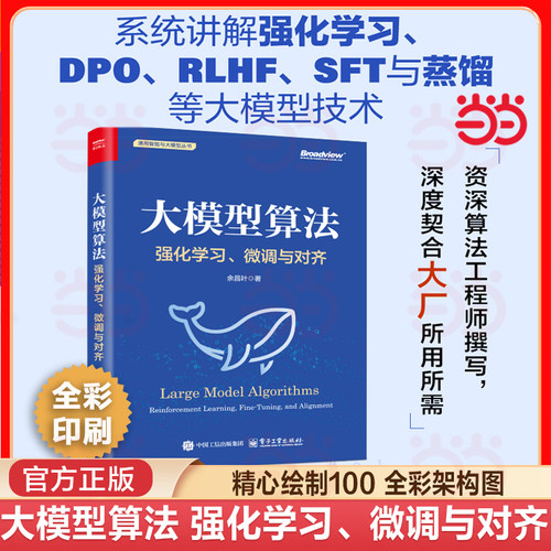 当当网 大模型算法：强化学习、微调与对齐 详解强化学习 RLHF GRPO DPO SFT CoT DeepSeek蒸馏 微调与对齐 效果优化及其实践