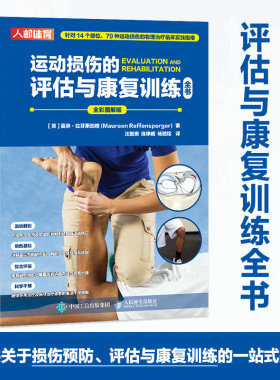 当当网 运动损伤的评估与康复训练全书 运动损伤的物理临床实践指南 运动解剖骨关节软组织解剖结构与运动特征 运动康复书籍 正版