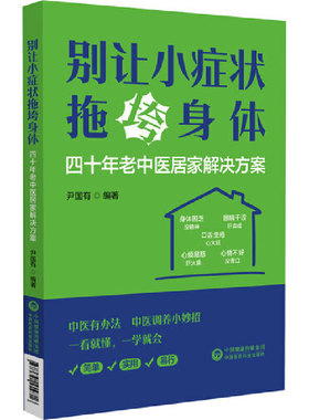 别让小症状拖垮身体 四十年老中医居家解决方案