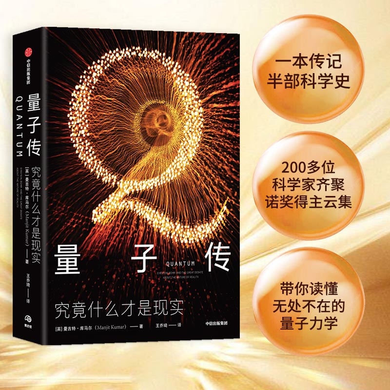 当当网 正版书籍 量子传 曼吉特库马尔著 一本传记半部科学史200多位科学家齐聚诺奖得主云集 理性与激情的论战 量子物理爱因斯坦