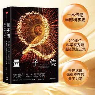 当当网 正版书籍 量子传 曼吉特库马尔著 一本传记半部科学史200多位科学家齐聚诺奖得主云集 理性与激情的论战 量子物理爱因斯坦