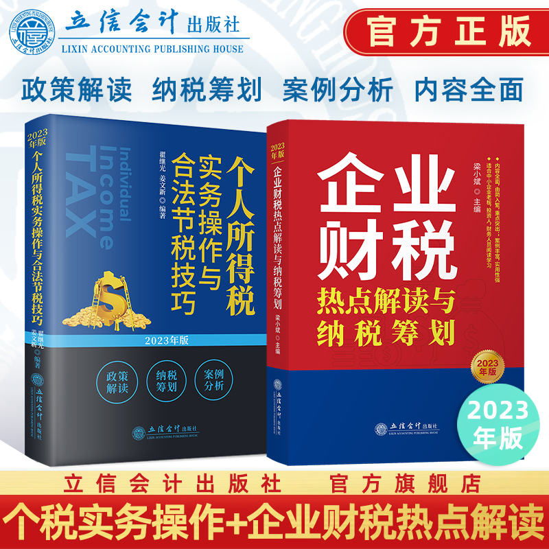 （2册）企业财税热点解读与纳税筹划+个人所得税实务操作与合法节税技巧