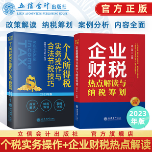 (2册)企业财税热点解读与纳税筹划+个人所得税实务操作与合法节税技巧
