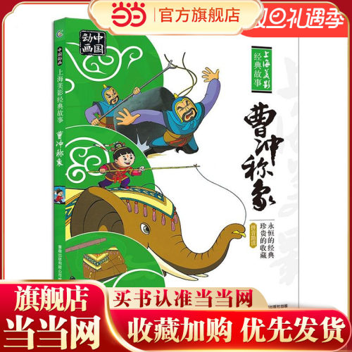 当当网正版童书 中国动画 上海美影经典故事 曹冲称象 一二三年级小学生课外阅读书籍