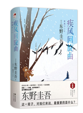 当当网 疾风回旋曲（精装版） 东野圭吾 现代出版社 正版书籍