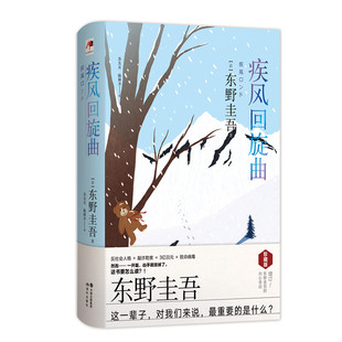 版 东野圭吾 现代出版 当当网 正版 精装 社 书籍 疾风回旋曲