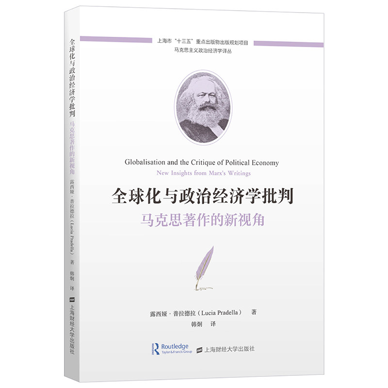 当当网 全球化与政治经济学批判：马克思著作的新视角 露西娅.普拉德拉 上海财经大学出版社 正版书籍 - 实物图