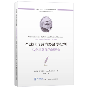 新视角 全球化与政治经济学批判：马克思著作