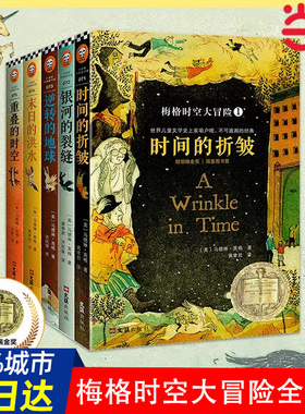 当当网 梅格时空大冒险 时间的褶皱全套5册 纽伯瑞大奖小说马德琳英格儿童文学科幻书迪士尼电影经典课外阅读书籍7-14岁中文版原版