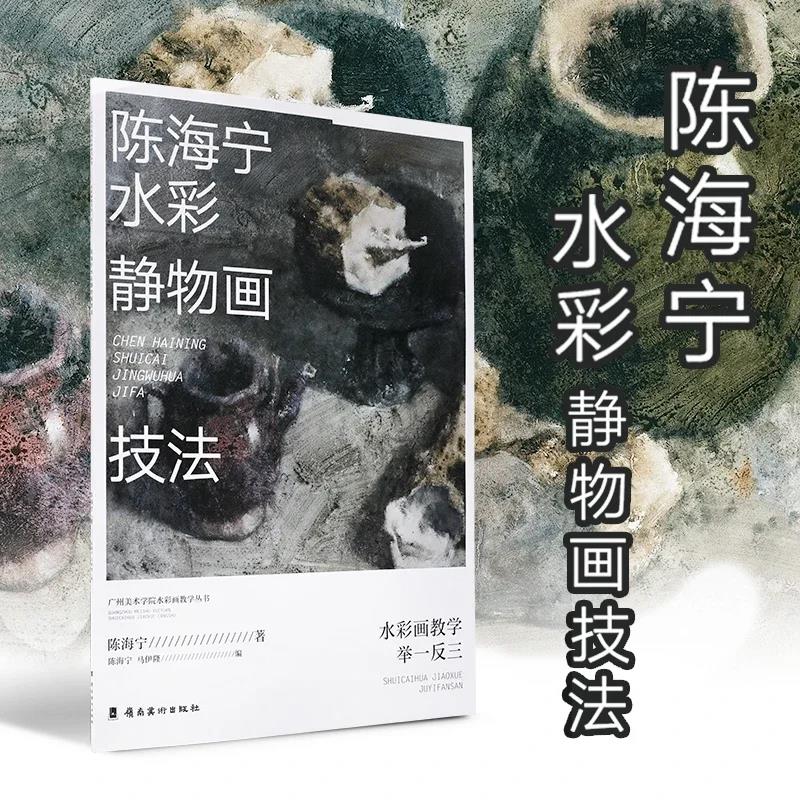 陈海宁水彩静物画技法