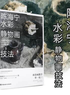 陈海宁水彩静物画技法