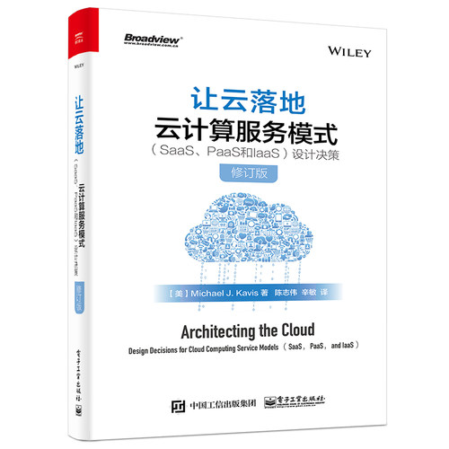 当当网 让云落地：云计算服务模式（SaaS、PaaS和IaaS）设计决策（修订版） 陈志伟；（美）Michael J.
