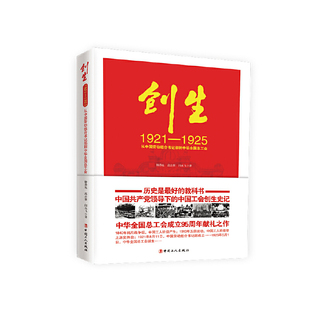 创生1921—1925：从中国劳动组合书记部到中华全国总工会