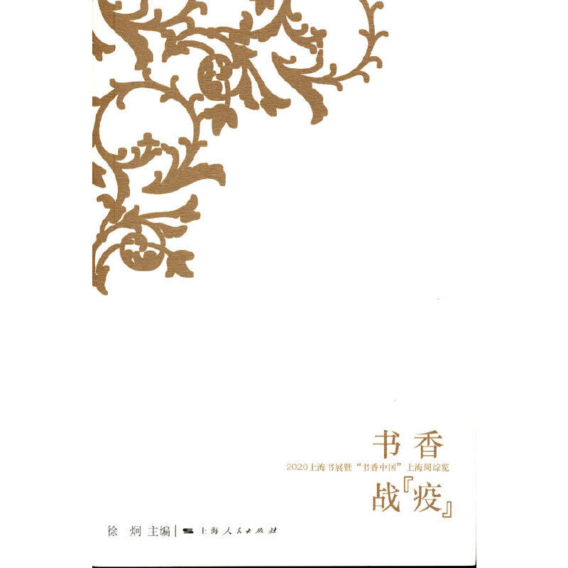 书香战"疫"--2020上海书展暨"书香中国"上海周综览