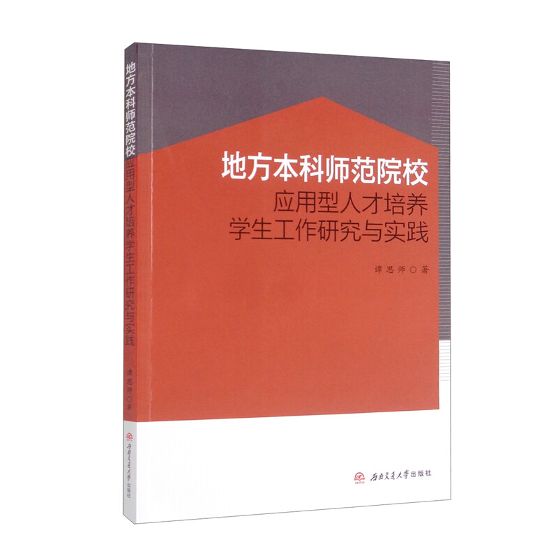 【全新正版包邮】地方本科师范院校应用型人才培养学生工作研究与