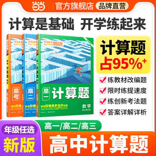 当当网腾远高考2024高中数学计算题专项满分强化高效能力训练解题达人高一高考高三计算练习必刷基础数学教辅资料万唯出品腾远高中