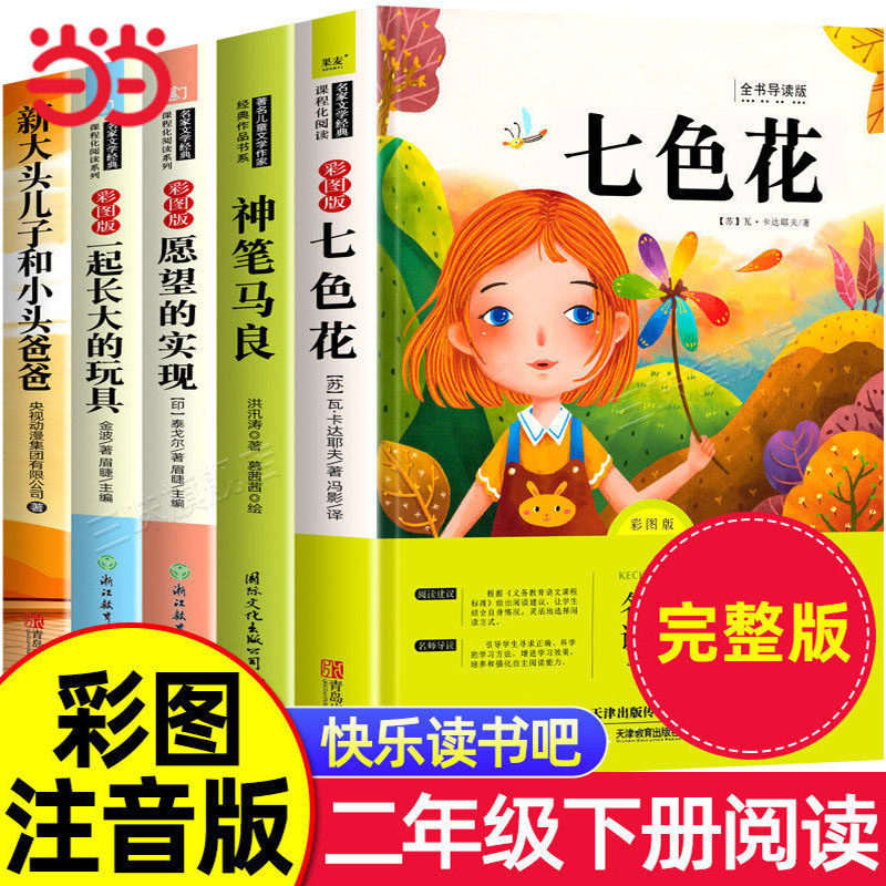 快乐读书吧二年级上下册课外书全套必读课外书注音版神笔马良正版七色花一起长大的玩具愿望的实现小鲤鱼跳龙门孤独小螃蟹歪脑袋